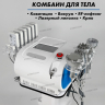 Ультразвуковой 40K кавитационный липолазер L6 - Москва